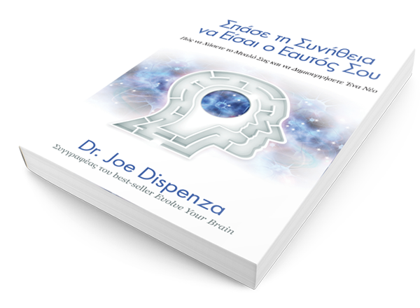 Σπάσε τη Συνήθεια να Είσαι ο Εαυτός Σου